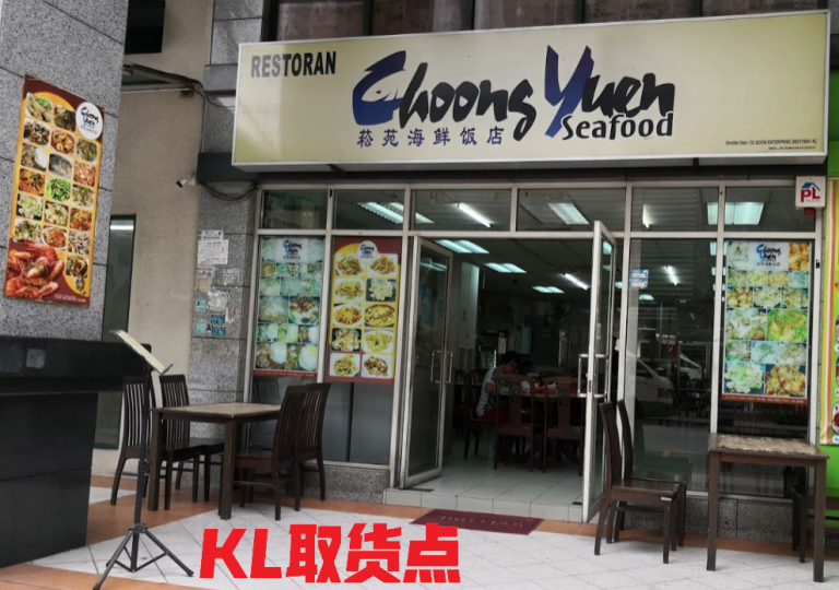 Choong Yuen Seafood 取货点